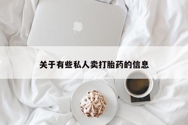 胎停大月份打胎药微信关于有些私人卖打胎药的信息