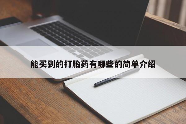 胎停大月份打胎药微信能买到的打胎药有哪些的简单介绍