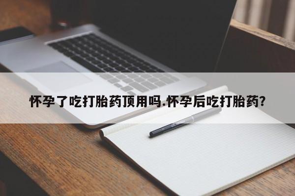 胎停大月份打胎药微信要闻 第36页