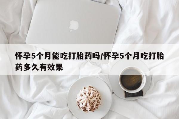 胎停大月份打胎药微信要闻 第30页