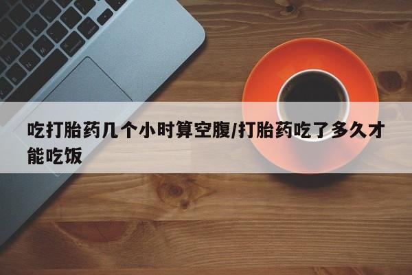 胎停大月份打胎药微信要闻 第28页
