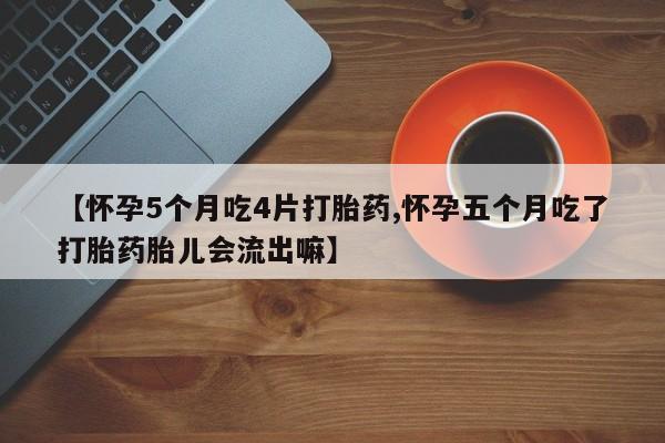 胎停大月份打胎药微信要闻 第27页