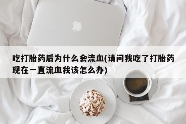 胎停大月份打胎药微信要闻 第22页