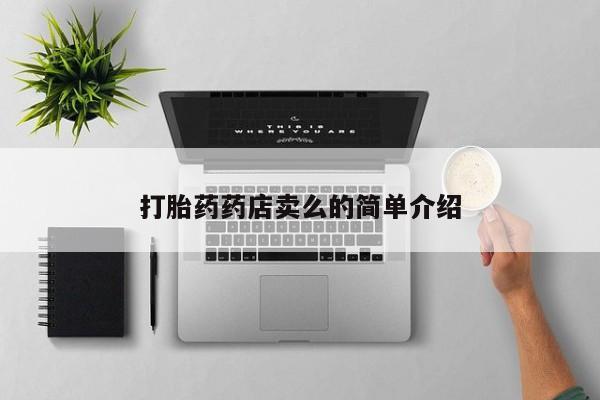 胎停大月份打胎药微信打胎药药店卖么的简单介绍
