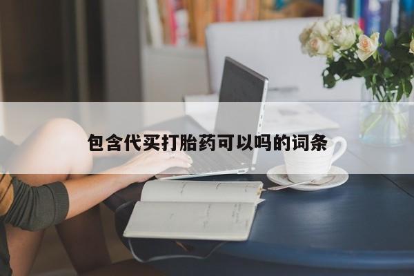 胎停大月份打胎药微信包含代买打胎药可以吗的词条
