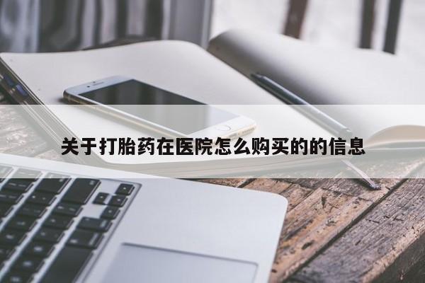 胎停大月份打胎药微信关于打胎药在医院怎么购买的的信息