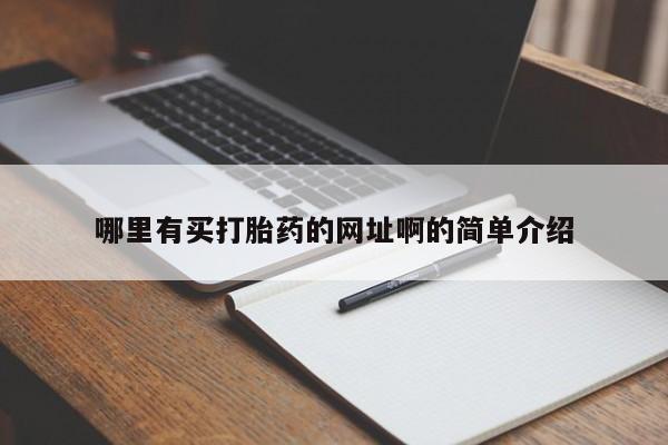 胎停大月份打胎药微信哪里有买打胎药的网址啊的简单介绍