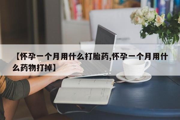 胎停大月份打胎药微信新闻 第15页
