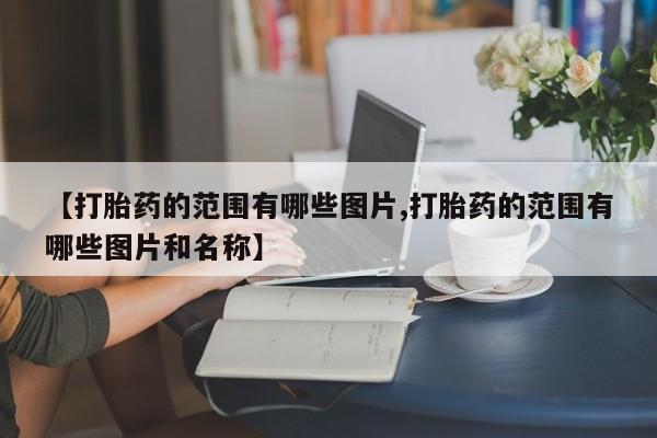 胎停大月份打胎药微信新闻 第10页