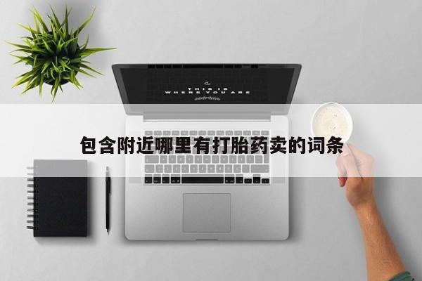 胎停大月份打胎药微信包含附近哪里有打胎药卖的词条