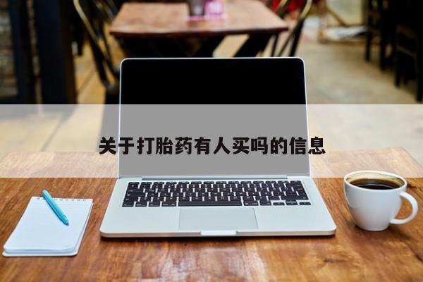 胎停大月份打胎药微信关于打胎药有人买吗的信息