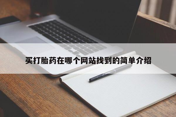 胎停大月份打胎药微信买打胎药在哪个网站找到的简单介绍