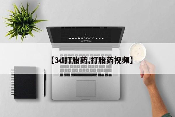 胎停大月份打胎药微信【3d打胎药,打胎药视频】