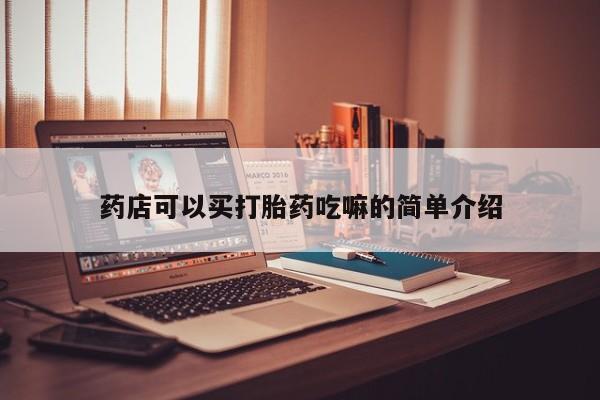 胎停大月份打胎药微信药店可以买打胎药吃嘛的简单介绍