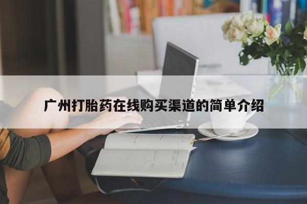 胎停大月份打胎药微信广州打胎药在线购买渠道的简单介绍