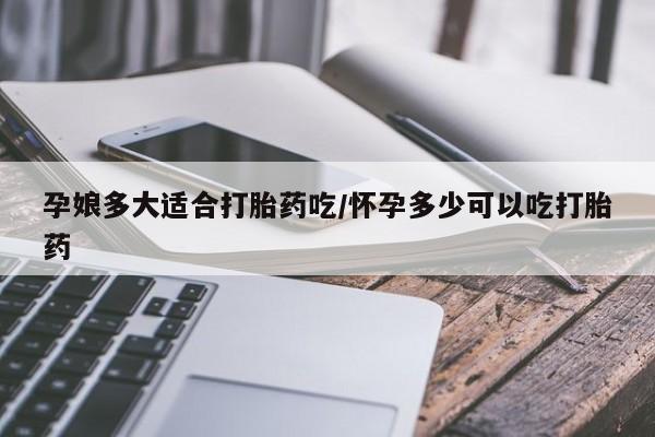 胎停大月份打胎药微信资讯 第250页