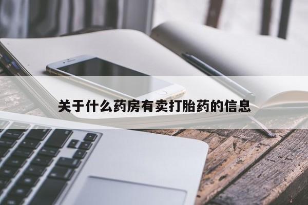 胎停大月份打胎药微信关于什么药房有卖打胎药的信息