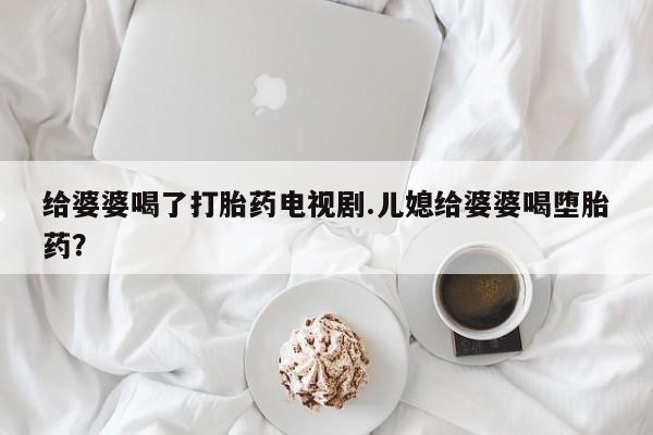 胎停大月份打胎药微信资讯 第247页