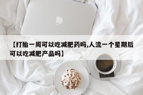 胎停大月份打胎药微信新闻 第233页
