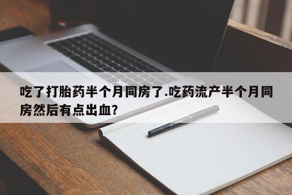 胎停大月份打胎药微信资讯 第235页