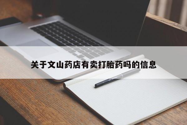 胎停大月份打胎药微信关于文山药店有卖打胎药吗的信息
