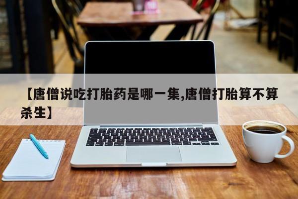 胎停大月份打胎药微信资讯 第227页