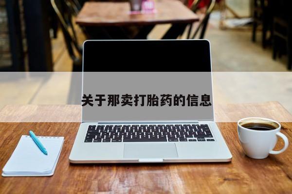 胎停大月份打胎药微信关于那卖打胎药的信息