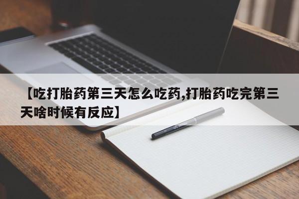 胎停大月份打胎药微信动态 第212页
