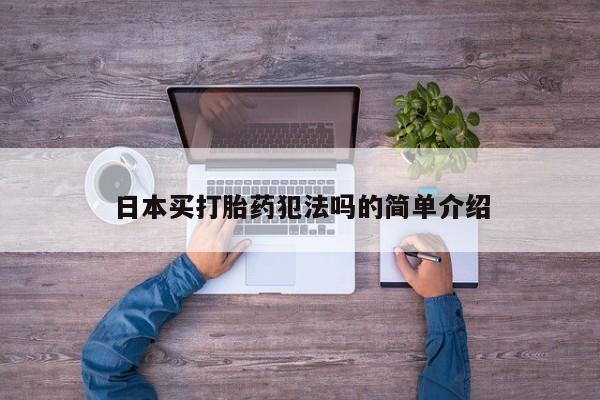 胎停大月份打胎药微信资讯 第220页