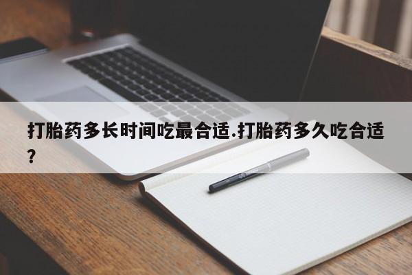 胎停大月份打胎药微信动态 第211页