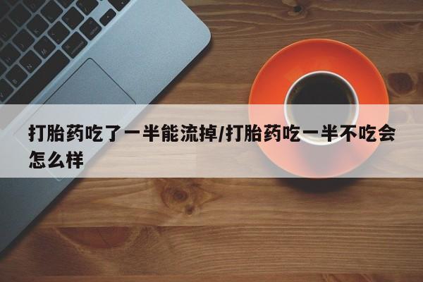 胎停大月份打胎药微信动态 第201页