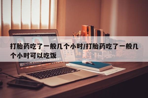 胎停大月份打胎药微信动态 第196页