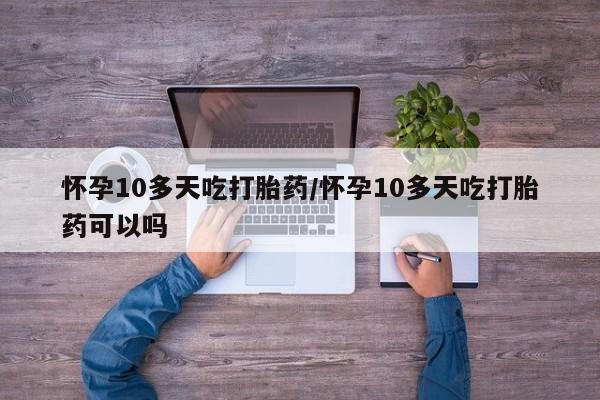 胎停大月份打胎药微信动态 第188页
