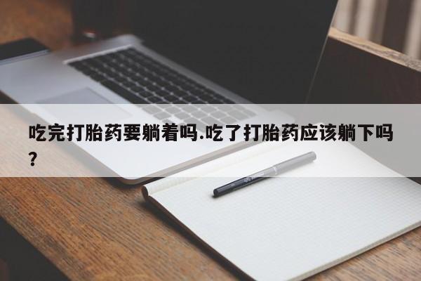 胎停大月份打胎药微信新闻 第179页