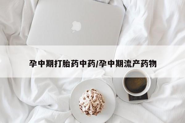 胎停大月份打胎药微信动态 第171页