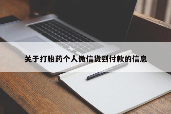 胎停大月份打胎药微信关于打胎药个人微信货到付款的信息