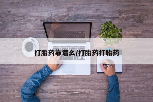 胎停大月份打胎药微信资讯 第179页