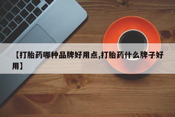 胎停大月份打胎药微信【打胎药哪种品牌好用点,打胎药什么牌子好用】