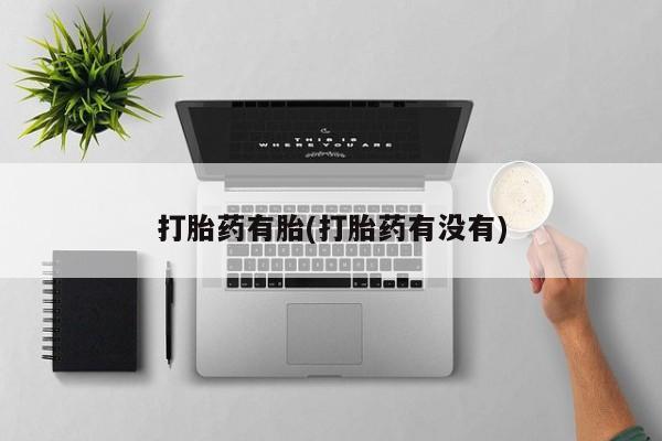 胎停大月份打胎药微信打胎药有胎(打胎药有没有)
