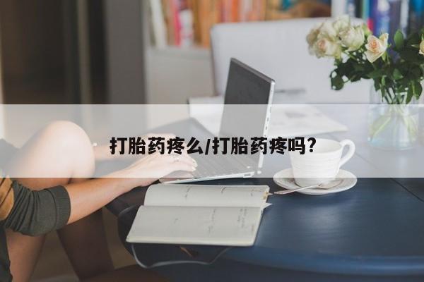 胎停大月份打胎药微信动态 第164页