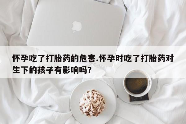 胎停大月份打胎药微信资讯 第170页