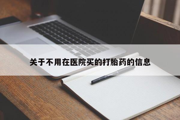 胎停大月份打胎药微信关于不用在医院买的打胎药的信息