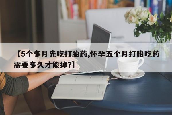 胎停大月份打胎药微信新闻 第156页