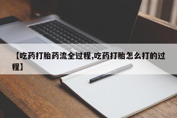 胎停大月份打胎药微信【吃药打胎药流全过程,吃药打胎怎么打的过程】