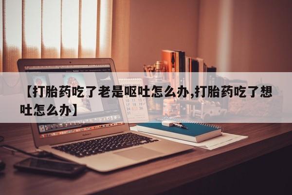胎停大月份打胎药微信要闻 第159页