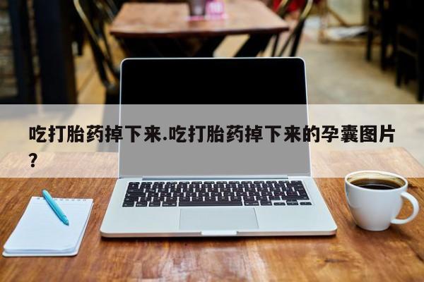 胎停大月份打胎药微信新闻 第140页