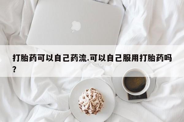 胎停大月份打胎药微信动态 第127页