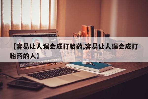 胎停大月份打胎药微信【容易让人误会成打胎药,容易让人误会成打胎药的人】